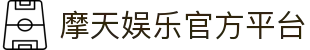 摩天娱乐 (中国)创新平台科技有限公司